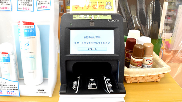 牧野あおば薬局のオンライン資格確認