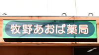 牧野あおば薬局の看板