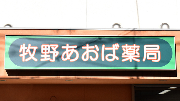 牧野あおば薬局の看板