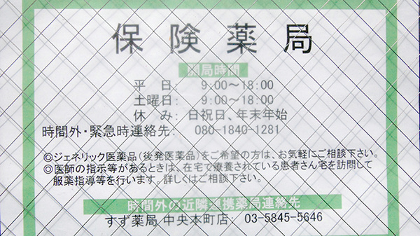 すず薬局　本木店の夜間休日対応
