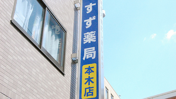 すず薬局　本木店の看板