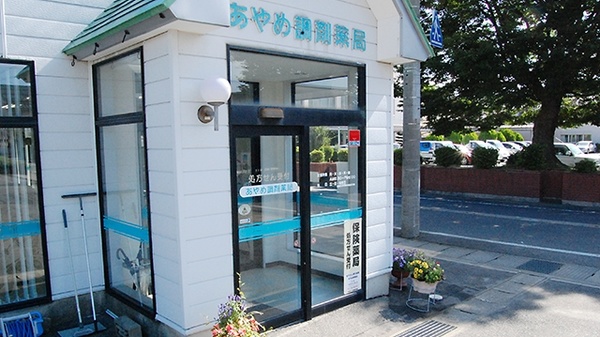 あやめ調剤薬局の入口