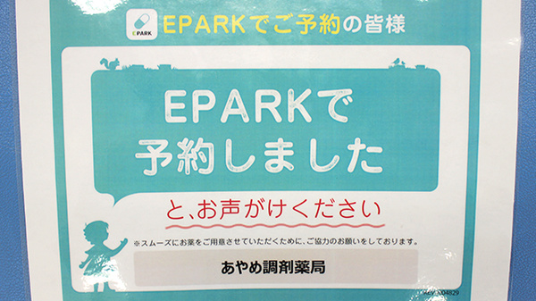 あやめ調剤薬局のネット受付対応