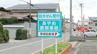 あやめ調剤薬局の看板
