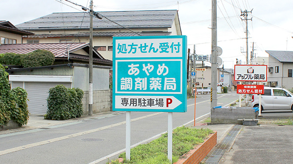 あやめ調剤薬局の看板