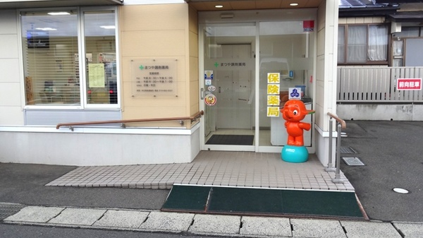まつや調剤薬局の入口