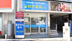 鈴木薬局　保土ヶ谷店の外観