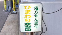 ひまわり薬局の看板