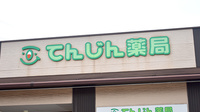 てんじん薬局の看板