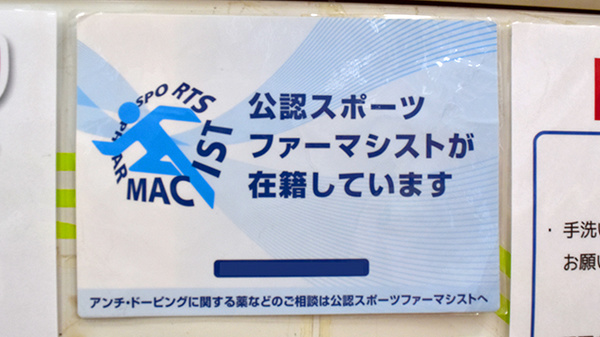 スポーツファーマシスト