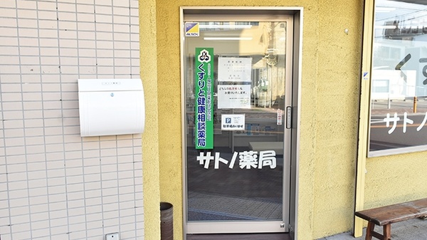 サトノ薬局の入口