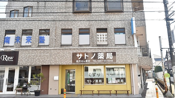 サトノ薬局の外観