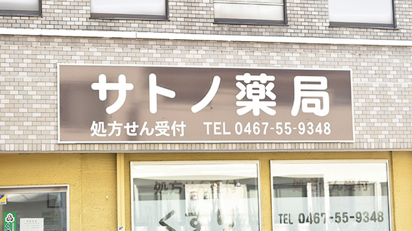 サトノ薬局の看板