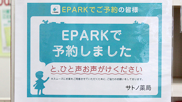 サトノ薬局のネット受付対応