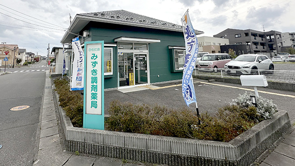 みずき調剤薬局日和田店の外観