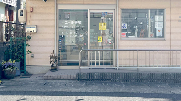 エール薬局の入口