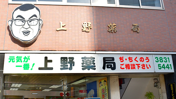 有限会社　上野薬局の看板
