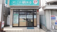 エコ薬局　津久野店の外観