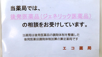 エコ薬局　津久野店のジェネリック対応