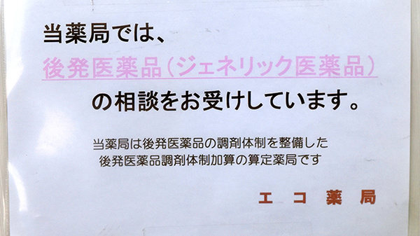 エコ薬局　津久野店のジェネリック対応
