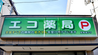 エコ薬局　津久野店の看板