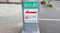 ひびき薬局の看板