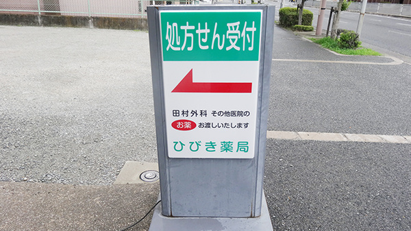 ひびき薬局の看板