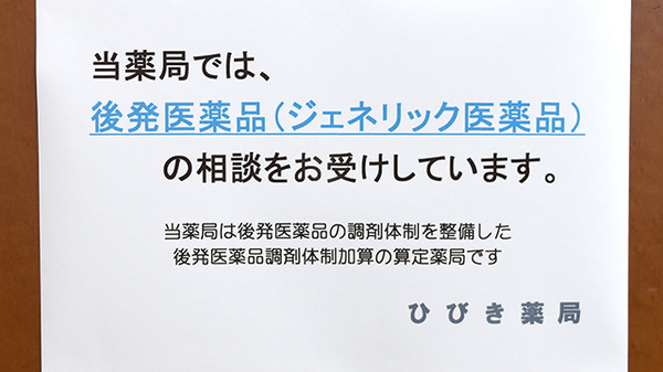 ひびき薬局のジェネリック対応