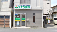 フタバ薬局　本店の外観