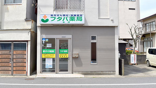 フタバ薬局　本店の外観