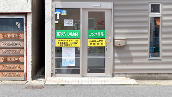 フタバ薬局　本店の入口