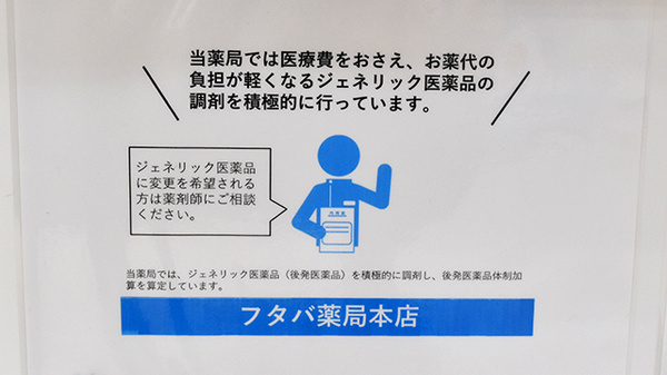 フタバ薬局　本店のジェネリック対応
