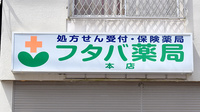 フタバ薬局　本店の看板