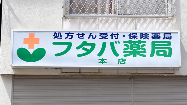 フタバ薬局　本店の看板