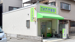 ことぶき薬局の外観