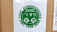 有限会社　なか薬局の在宅対応