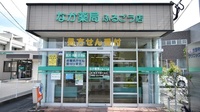 なか薬局　ふるごう店の入口