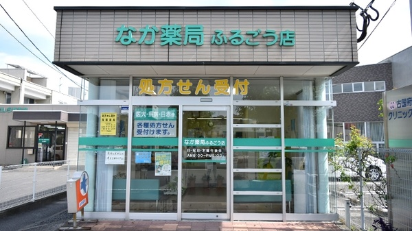 なか薬局　ふるごう店の入口