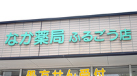 なか薬局　ふるごう店の看板