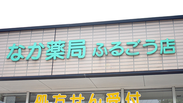 なか薬局　ふるごう店の看板