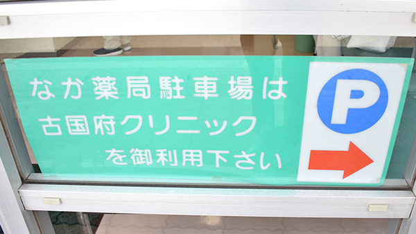 なか薬局　ふるごう店の駐車場案内