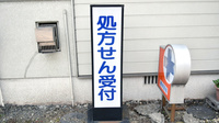 なか薬局　宮崎店の看板