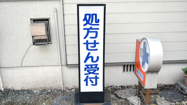 なか薬局　宮崎店の看板