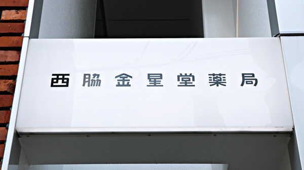西脇金星堂薬局の看板