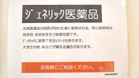 西脇金星堂薬局のジェネリック対応