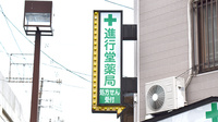 進行堂薬局　鷹合店の看板