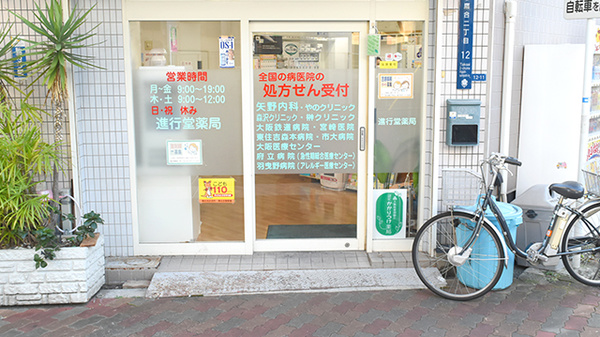 進行堂薬局　鷹合店の入口