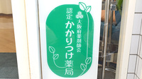 進行堂薬局　鷹合店のかかりつけ薬局対応