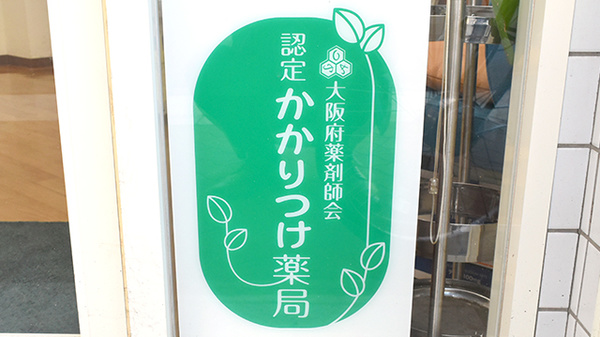 進行堂薬局　鷹合店のかかりつけ薬局対応