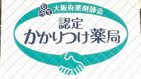 進行堂西薬局のかかりつけ薬局対応